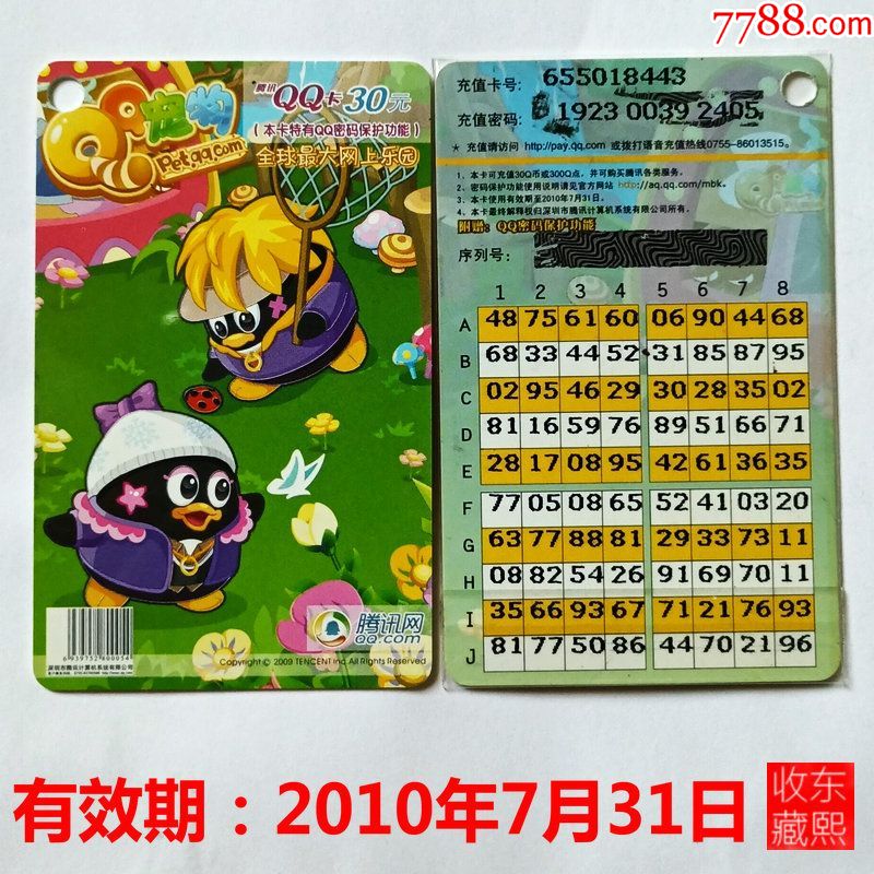 9149怀旧游戏点卡qq宠物10年7月仅供收藏