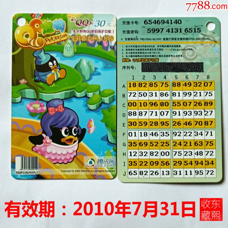 9150:怀旧游戏点卡【qq宠物-10年7月-仅供收藏!】