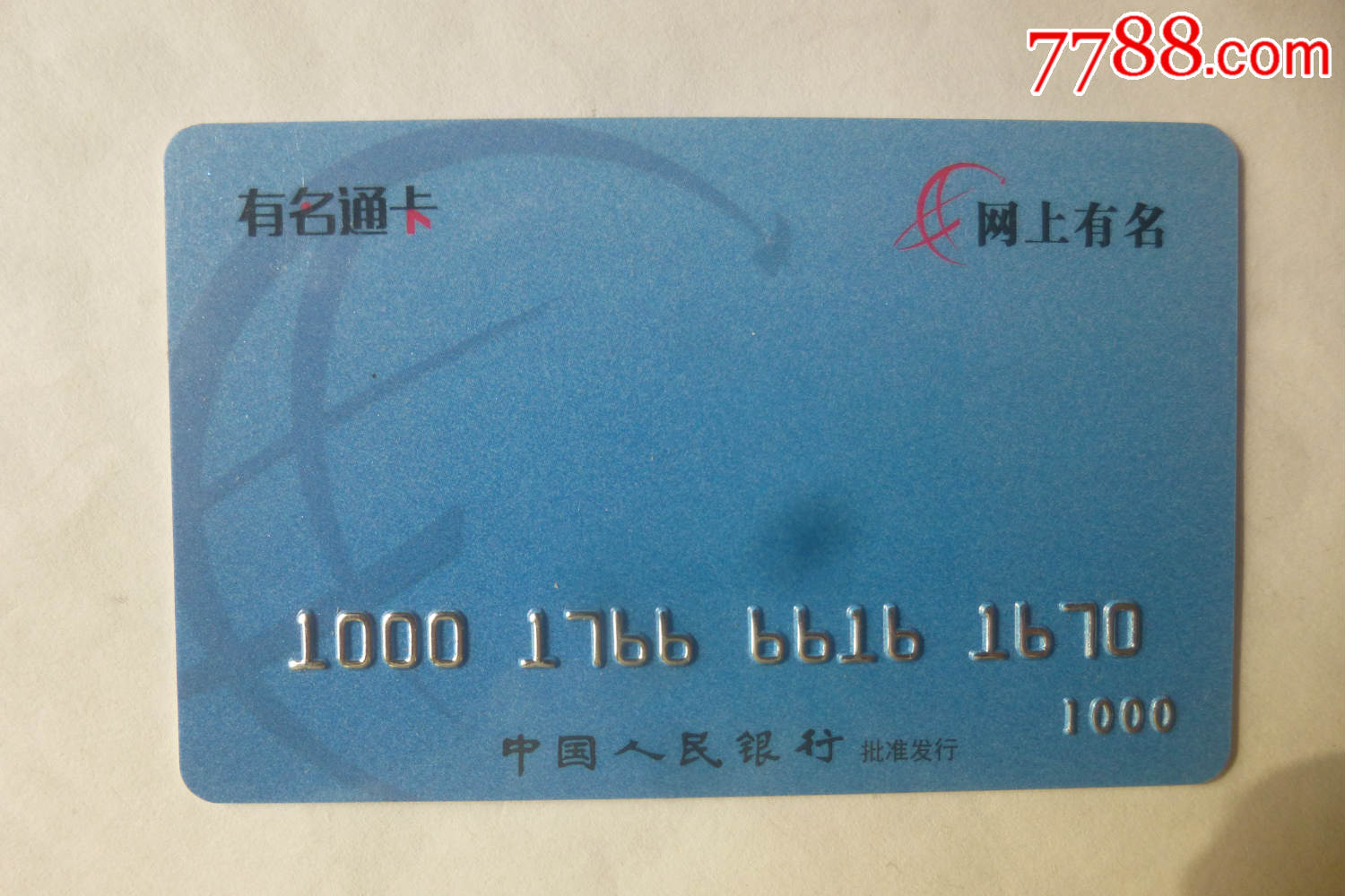 有名通卡(看仔细了再拍)_价格3元【五味杂陈】