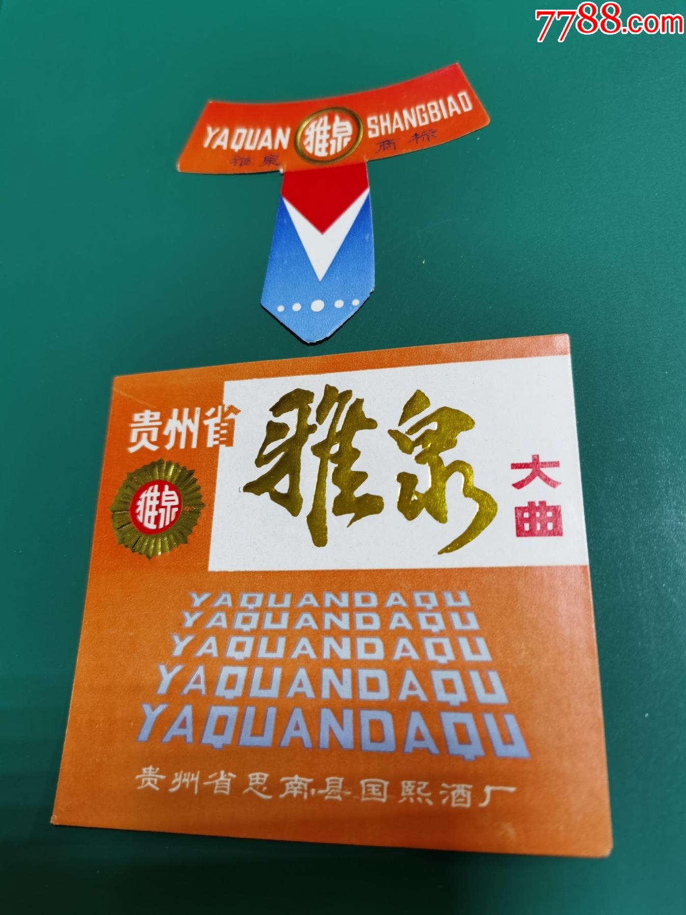 酒标贵州省雅泉大曲贵州省思南县国熙酒厂