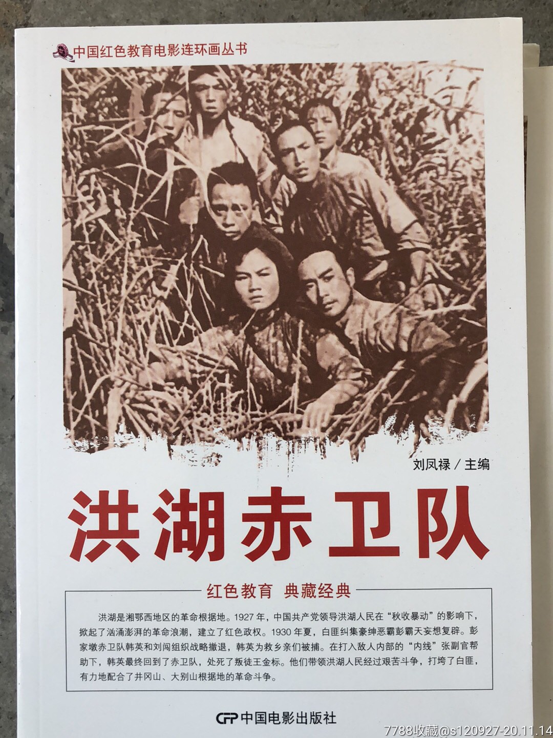 红色教育电影连环画丛书:洪湖赤卫队