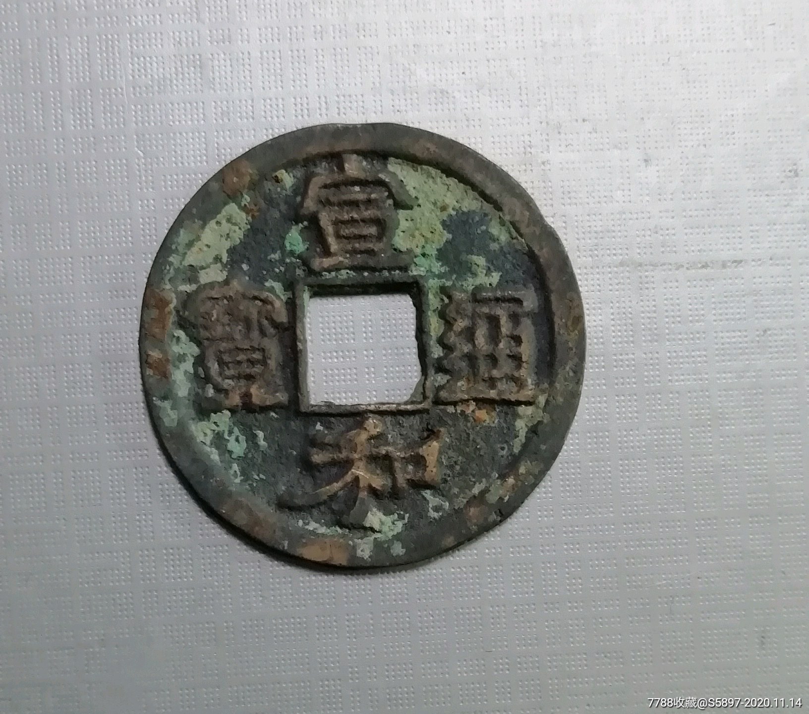 宣和通宝折二