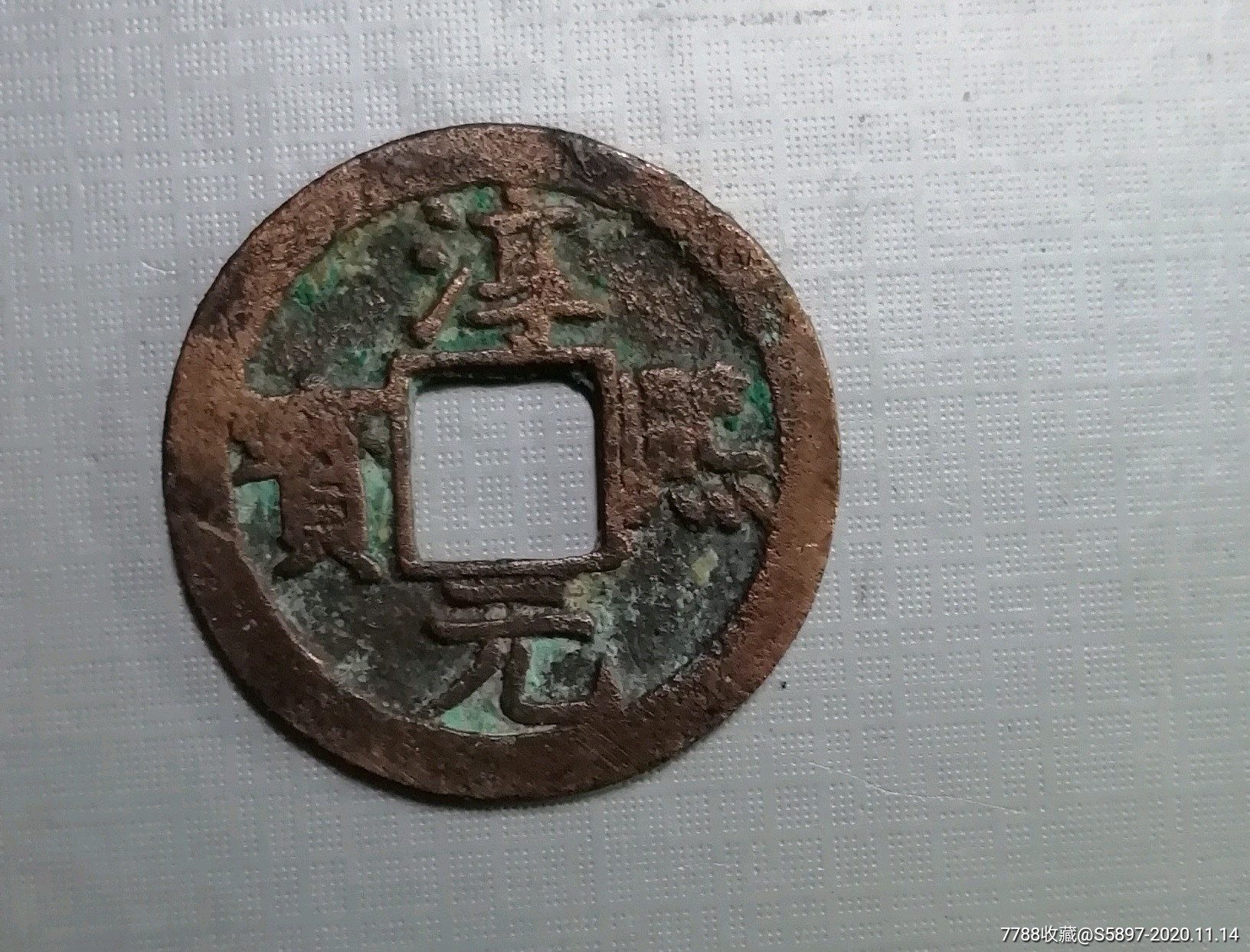 "商品>>>>￥209品99咸丰通宝(背南)￥609品99大定通宝背酉