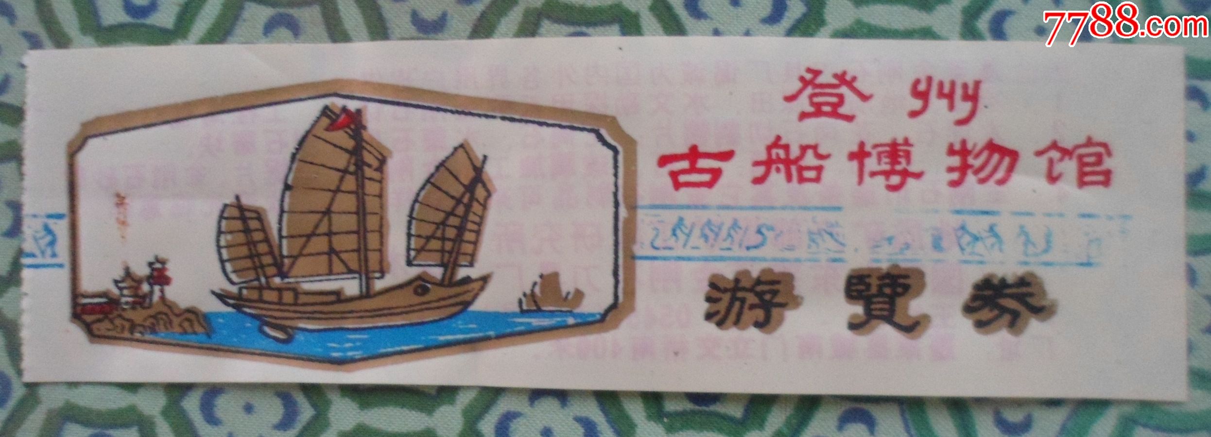 登州古船博物馆游览劵