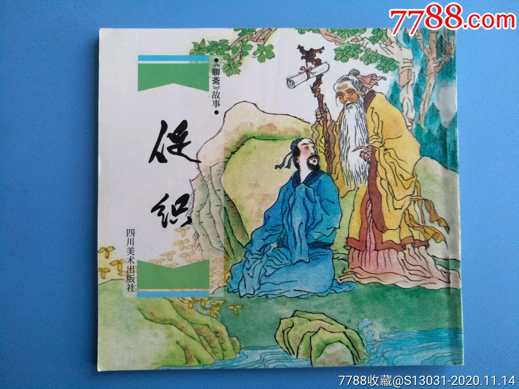 促织(48开,川版,聊斋故事)