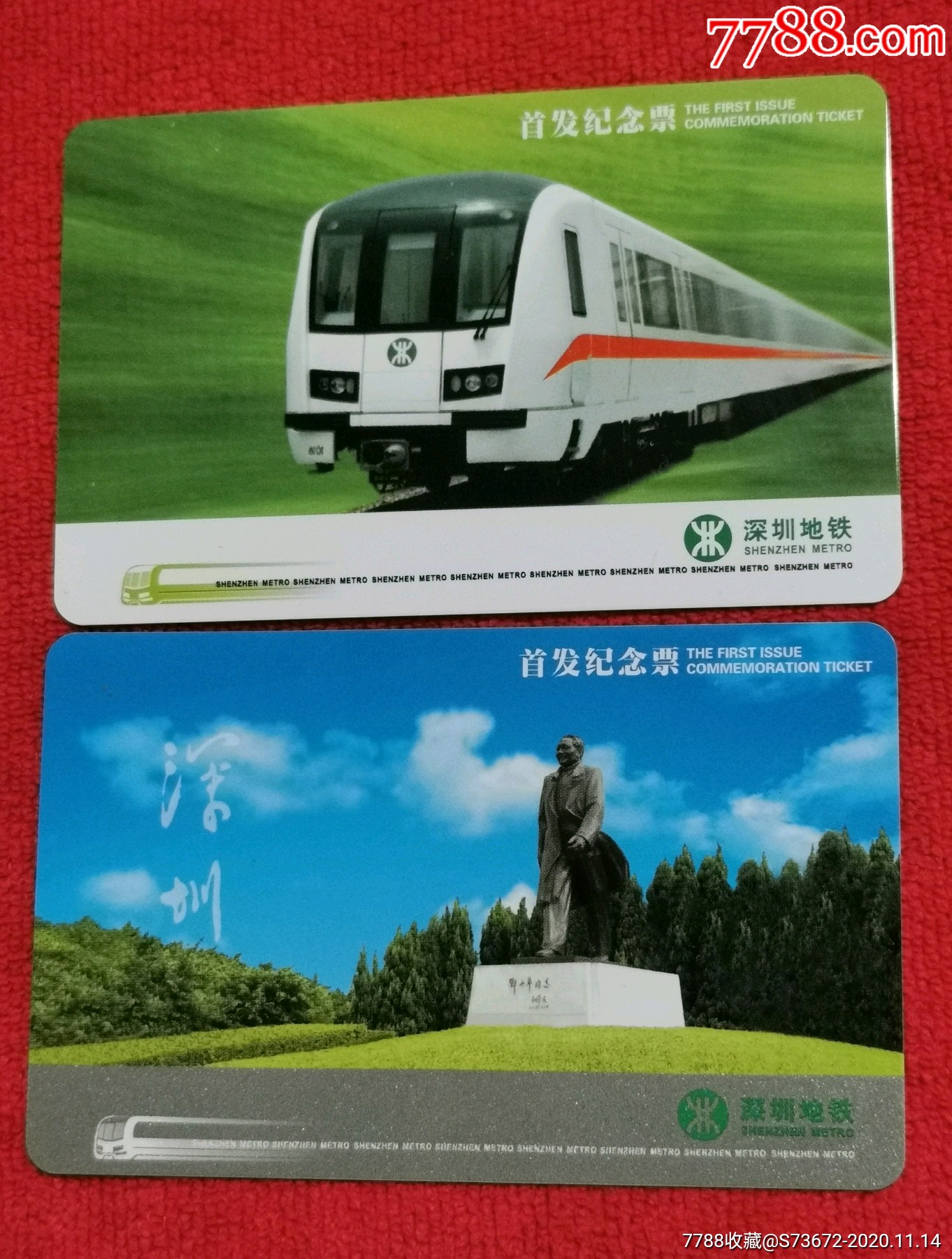 深圳地铁首发纪念票一套两枚全
