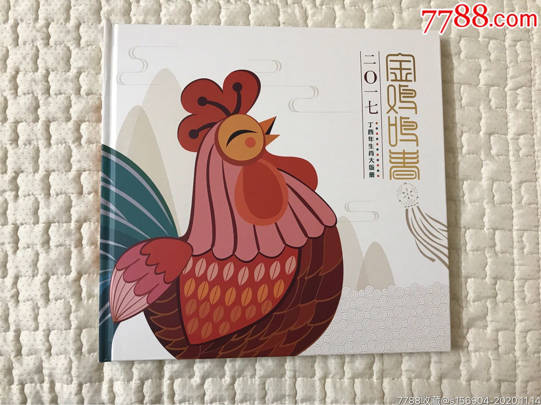 2017年生肖鸡邮票年册