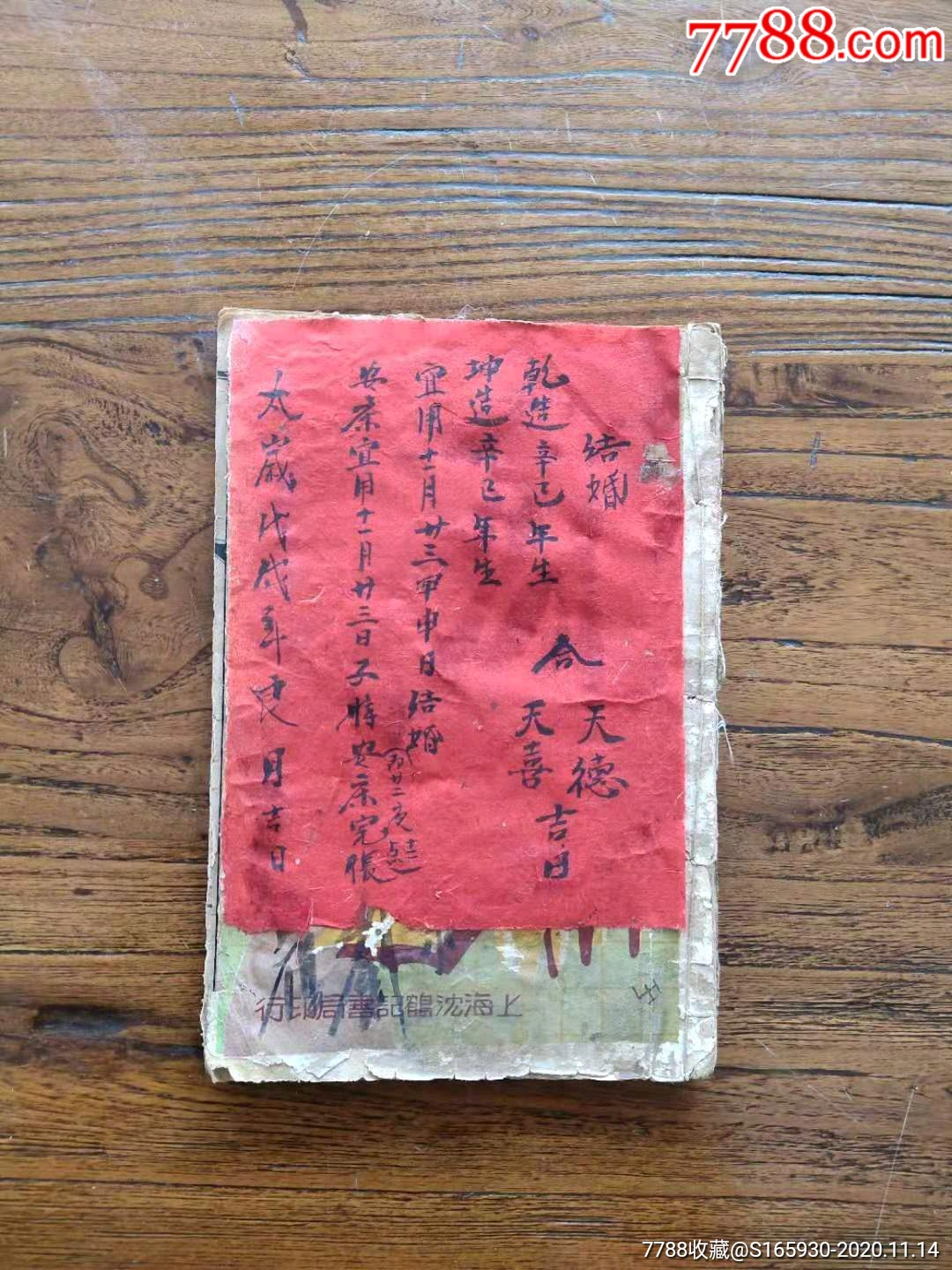 清末增埔玉匣记,二十八宿值日吉凶歌诀,金符经,看男女值年星辰属命