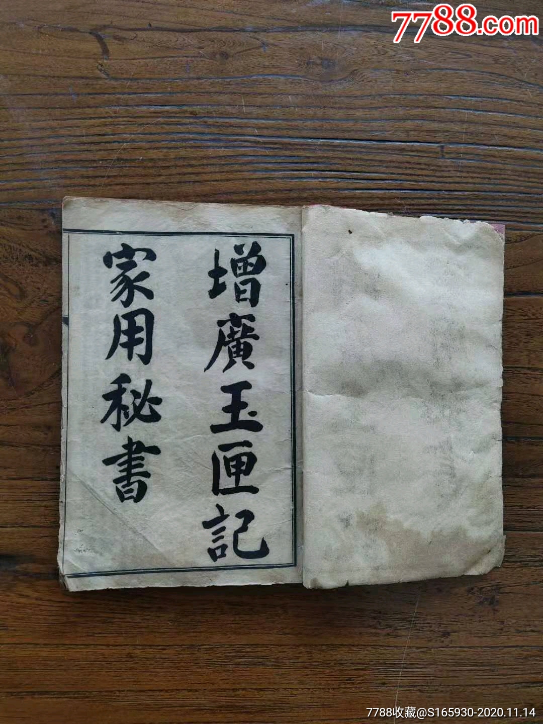 清末增埔玉匣记,二十八宿值日吉凶歌诀,金符经,看男女值年星辰属命