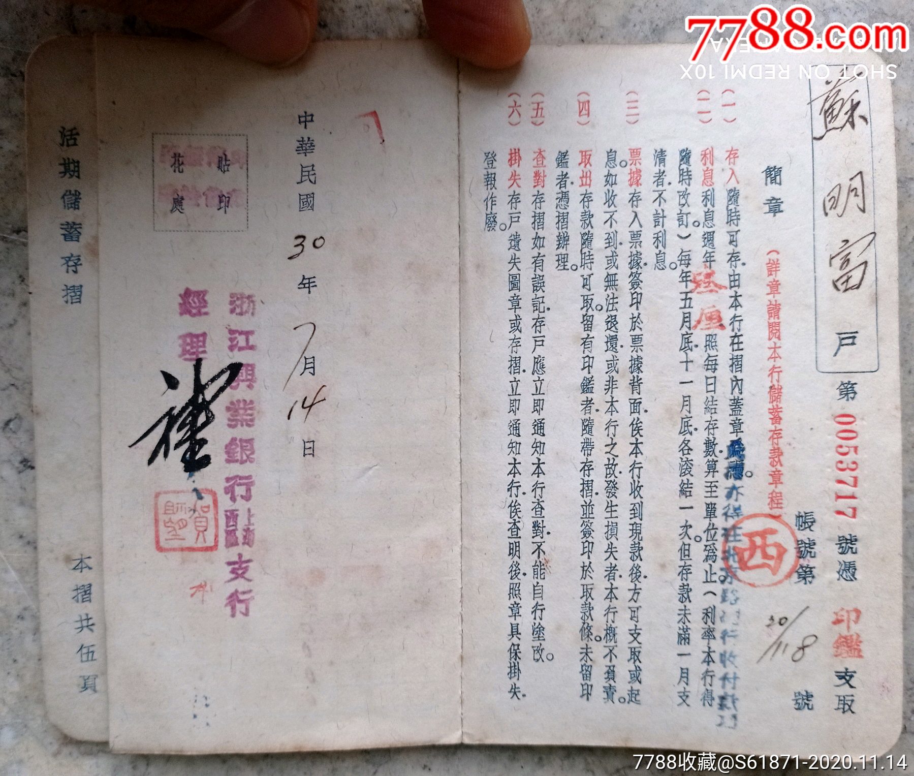 民国30年浙江兴业银行活期储蓄存折