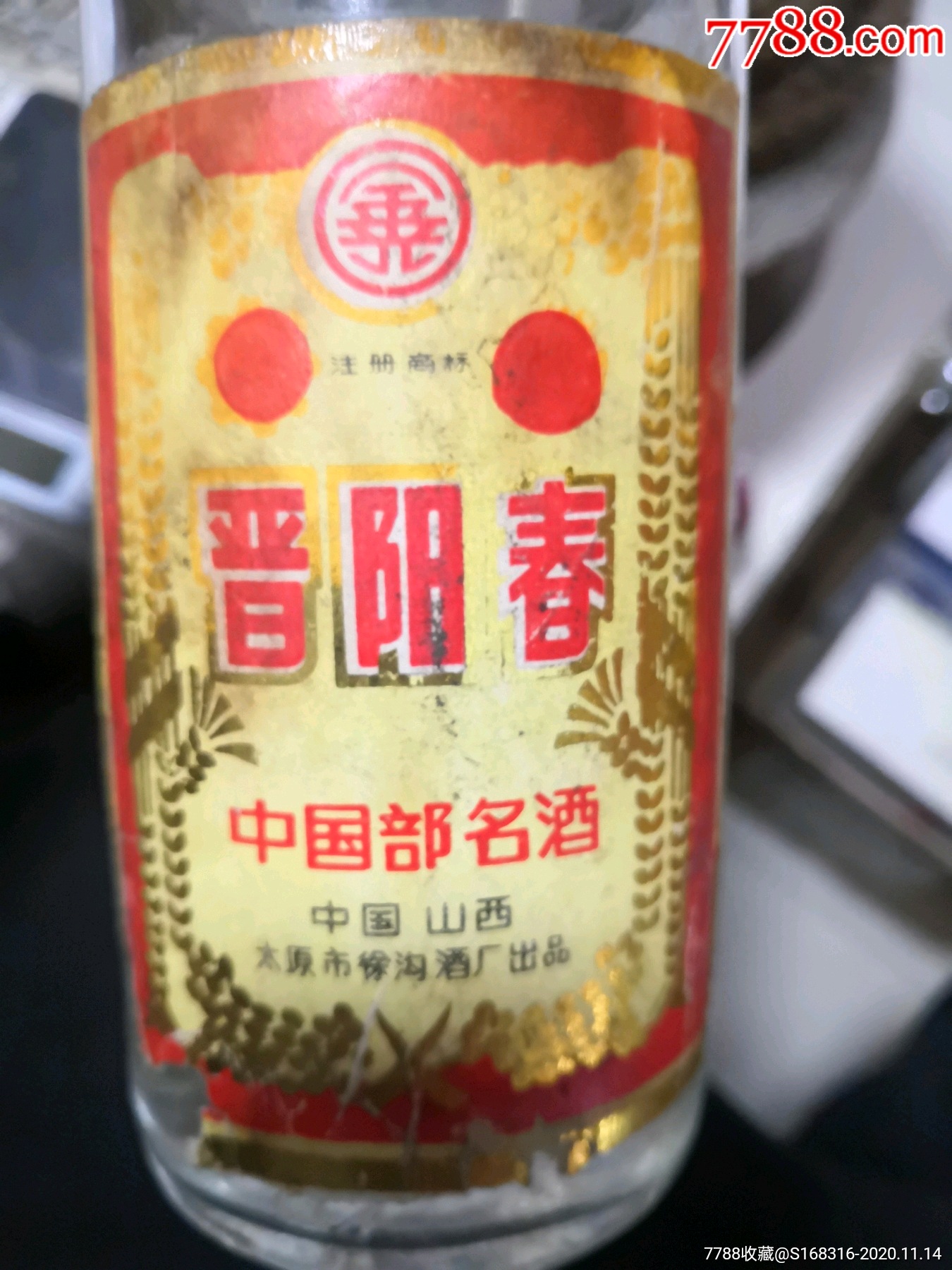 致和春酒的价格及图片图片