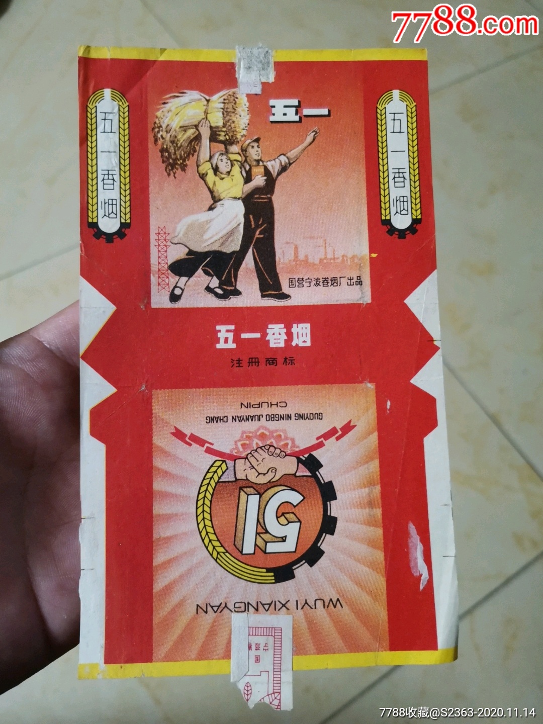 五一_烟标/烟盒_图片价格_收藏行情_7788集邮网