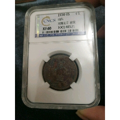 華龍評級XF40光緒元寶坐龍(se76624230)_老物控