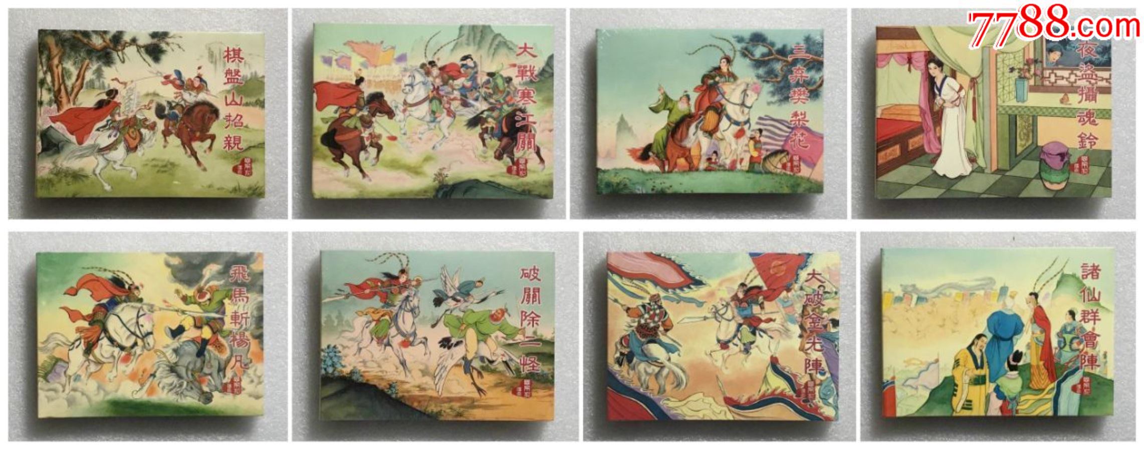 5折小精全套8本樊梨花传奇