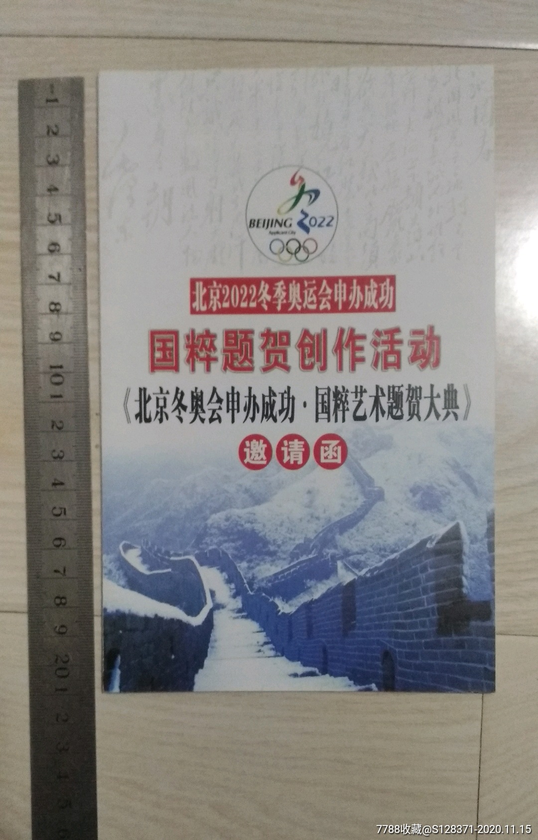 北京2022冬季奥运会申报成功国粹题贺创作活动