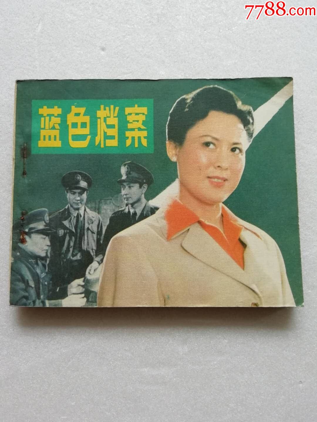 《蓝色档案》_连环画/小人书【徽宜斋】_第1张_7788小人书