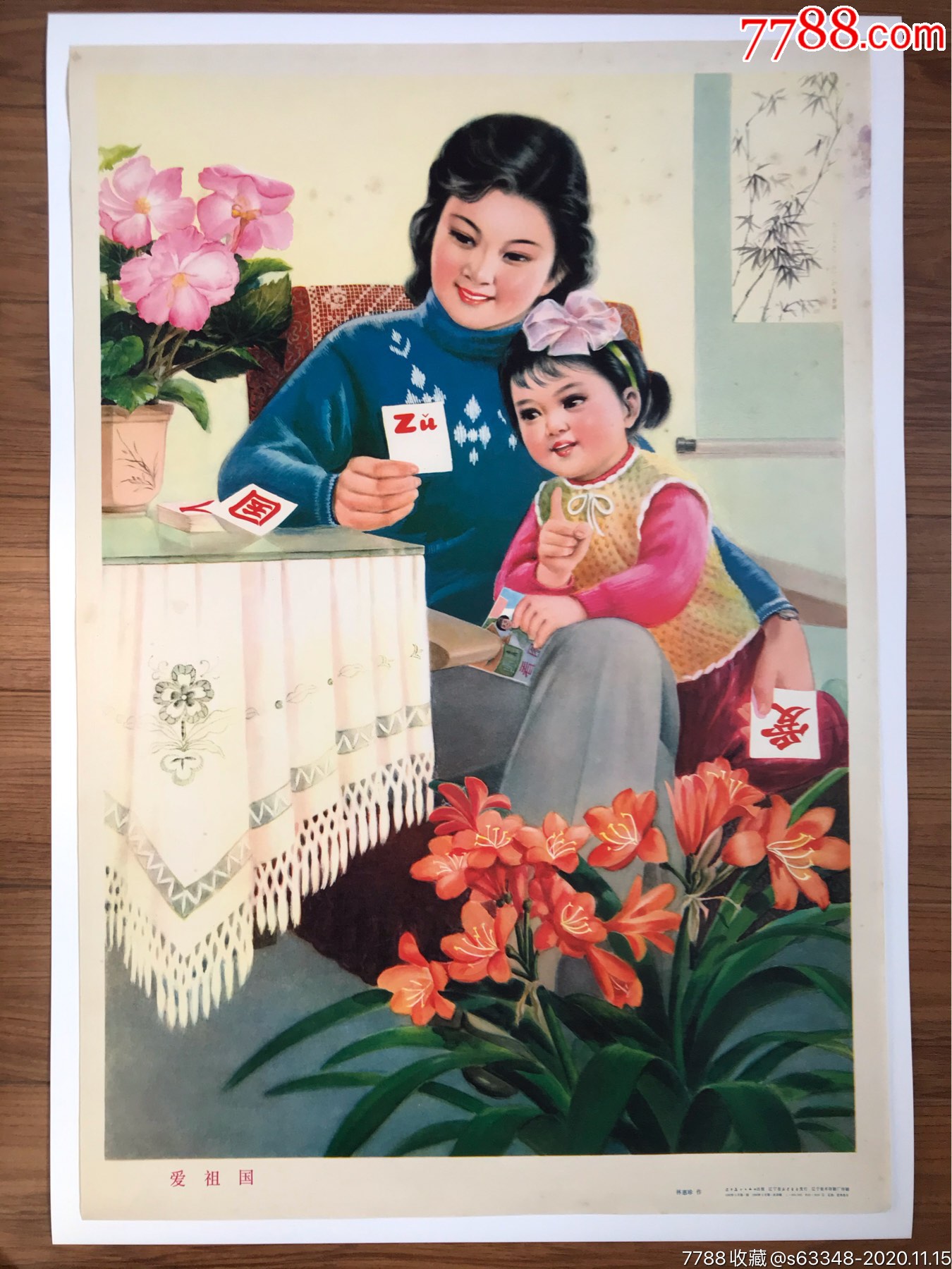 老年画:爱祖国_价格330元【个人纸品收藏阁】_第1张_7788收藏__收藏