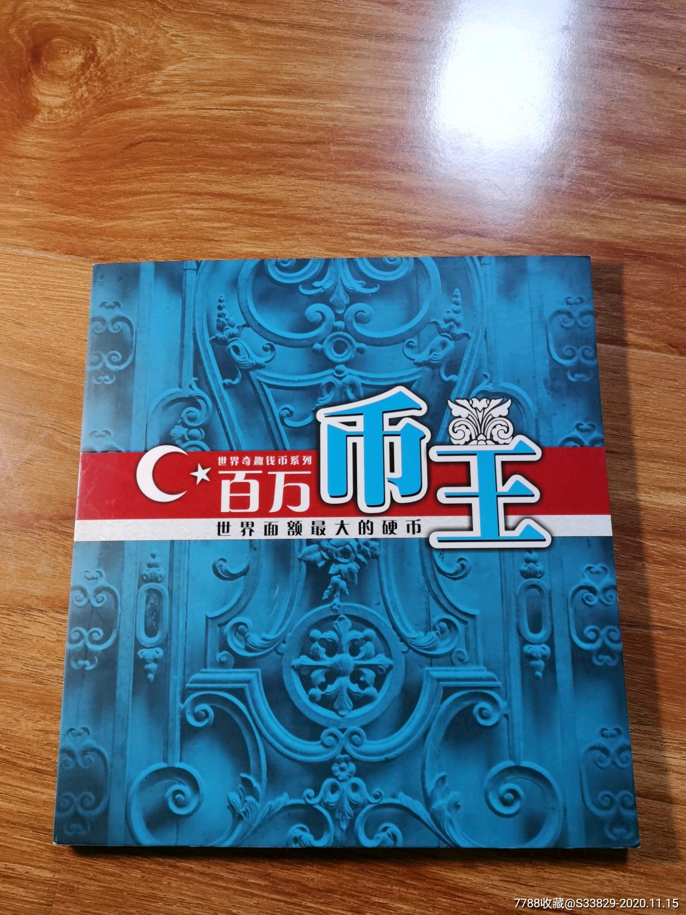 百万币王(世界面值最大的硬币)_外国钱币【来一宝