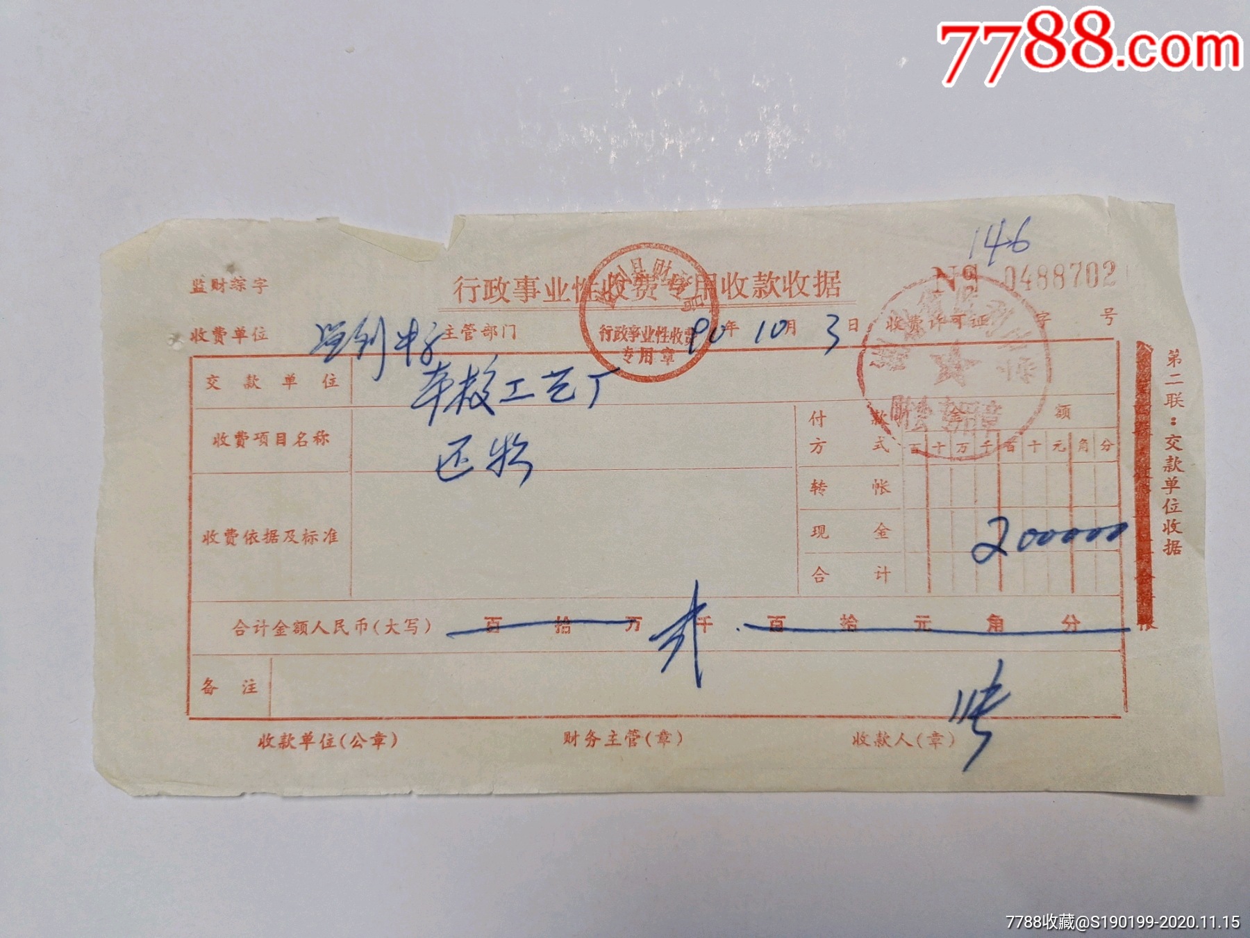 行政事业性收费专用收款收据(还款)