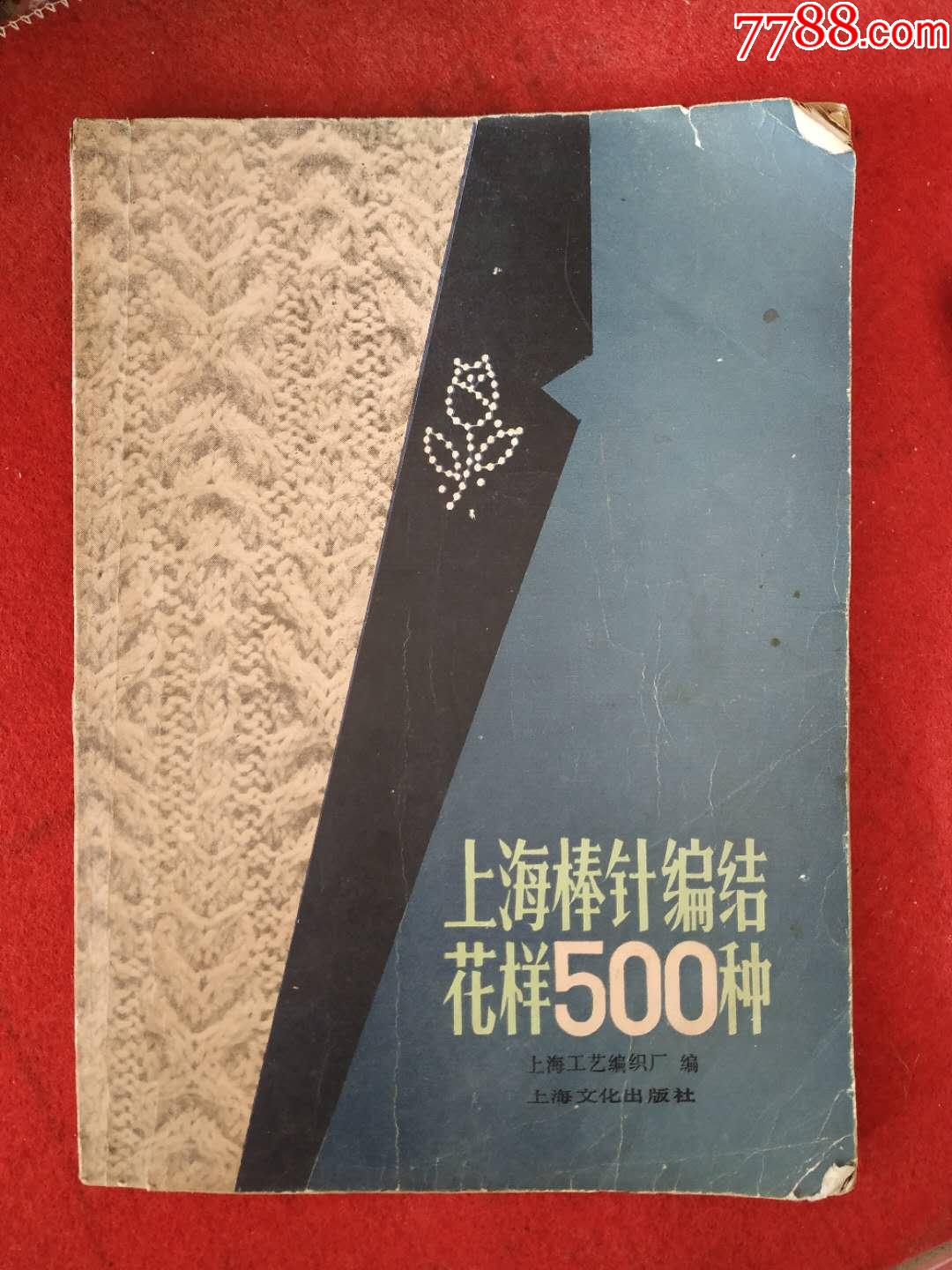 上海棒针编结花样500种