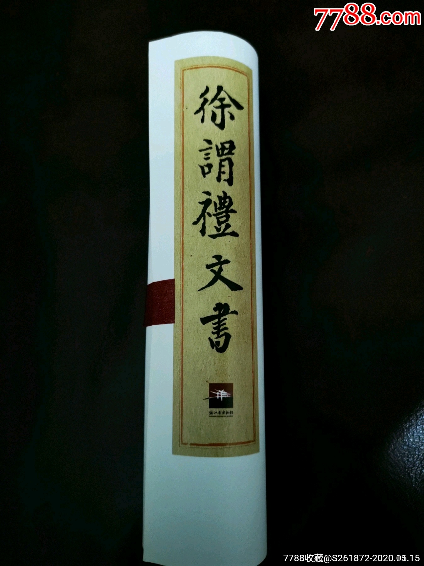 浙江省博物馆徐谓礼文书特展-南宋官制百科全书