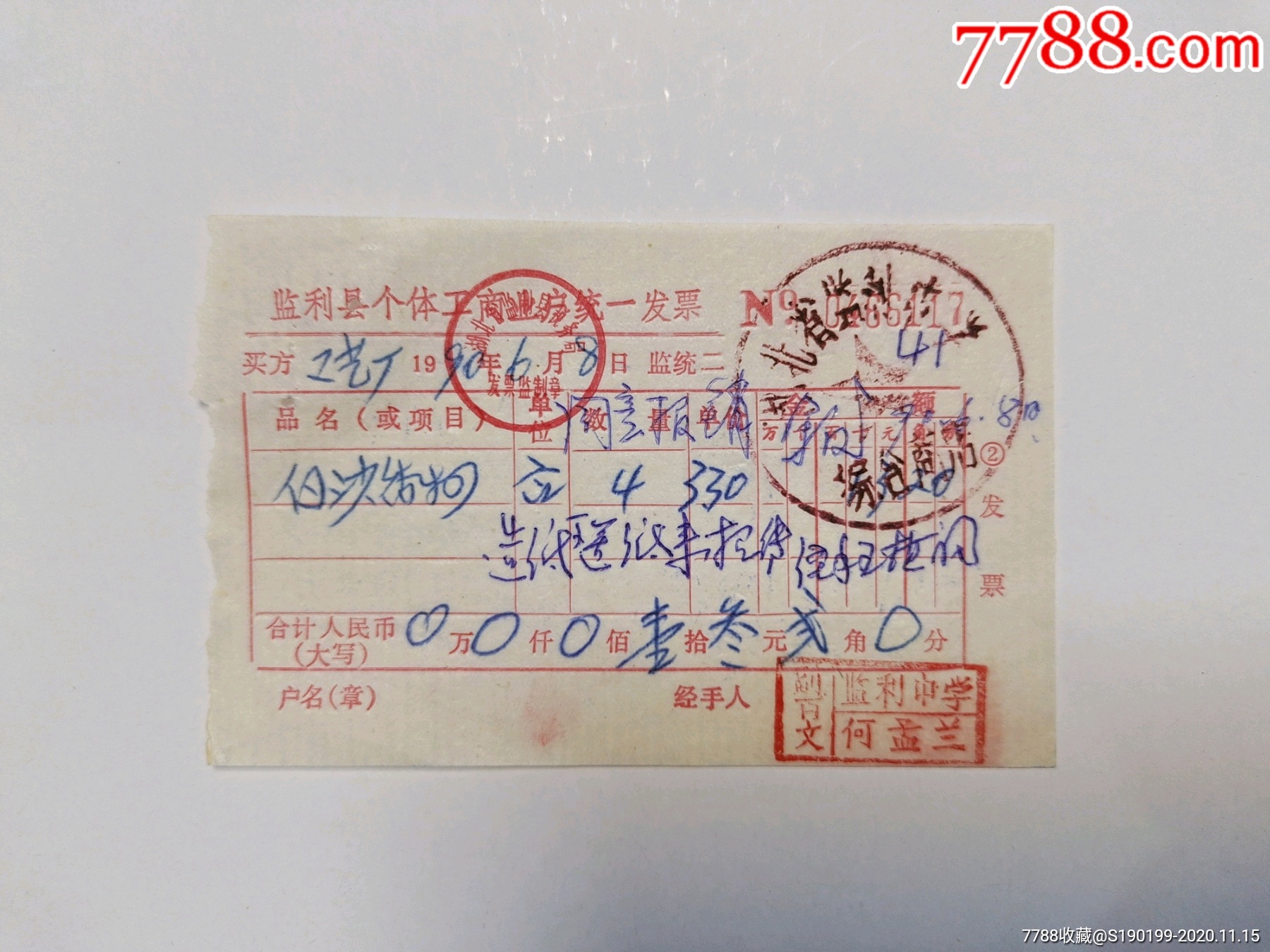 湖北省监利县工商业户统一发票(白沙香烟4盒)