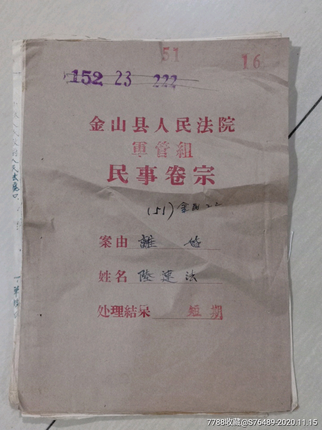 上海市金山县人民法院民事卷宗