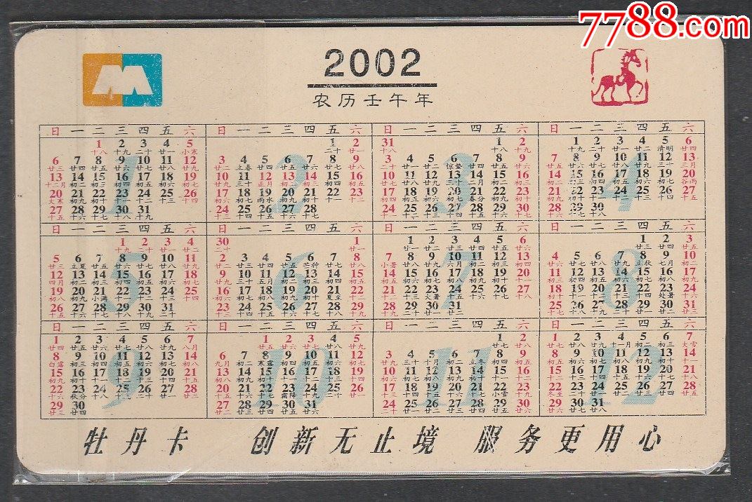 2002年年曆卡