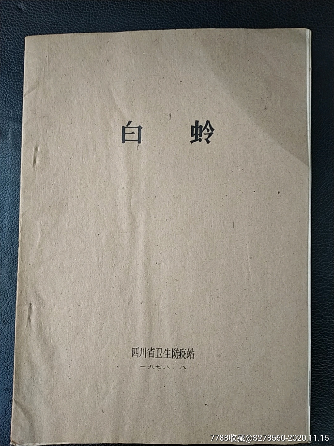 白蛉,油印本
