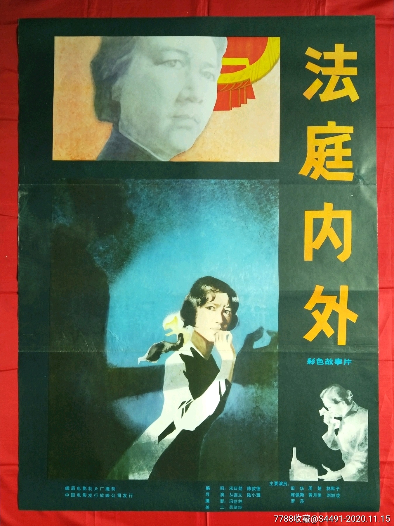 全开电影海报【法庭内外】