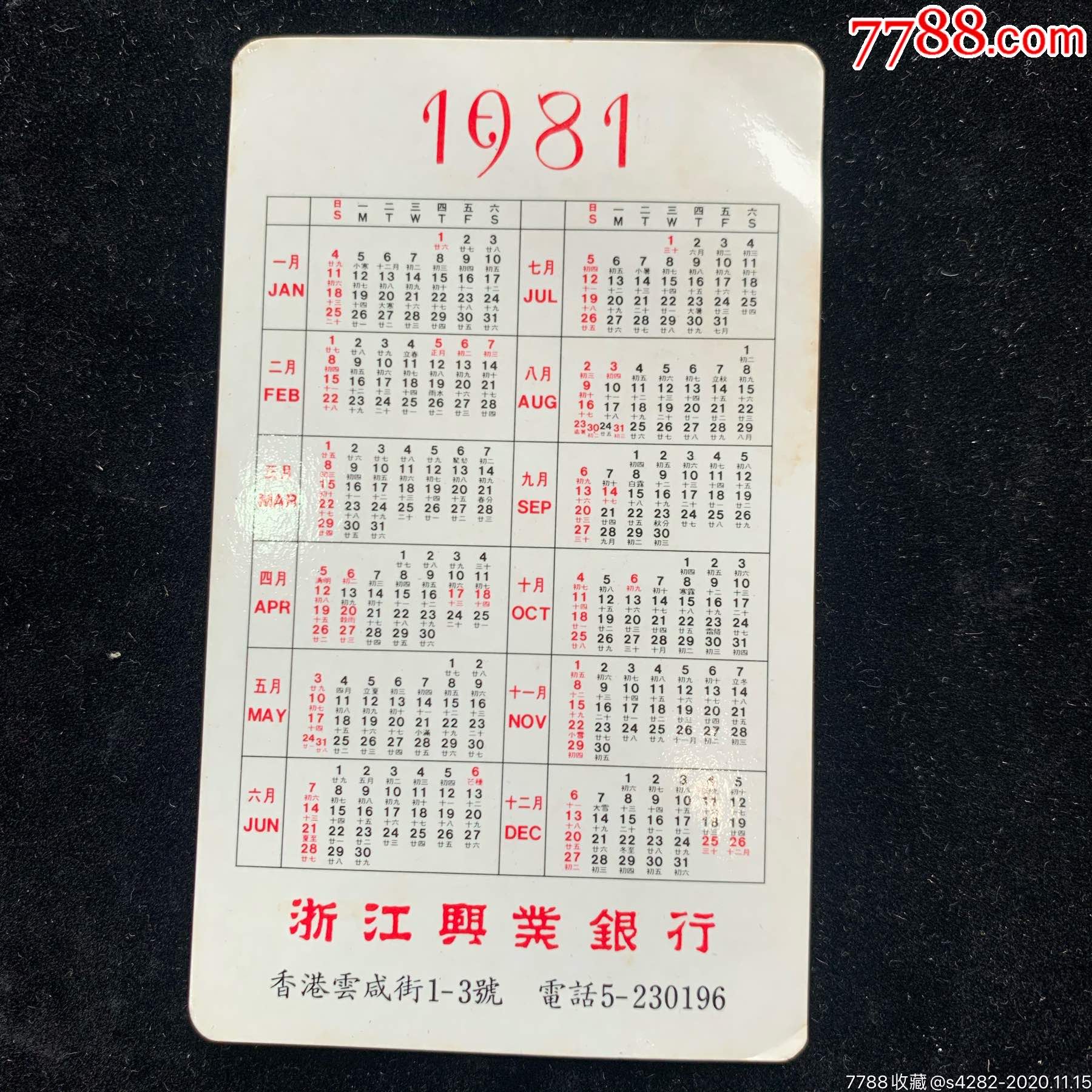 年历卡香港浙江兴业银行_年历卡/片_图片欣赏_收藏价值_7788年历卡