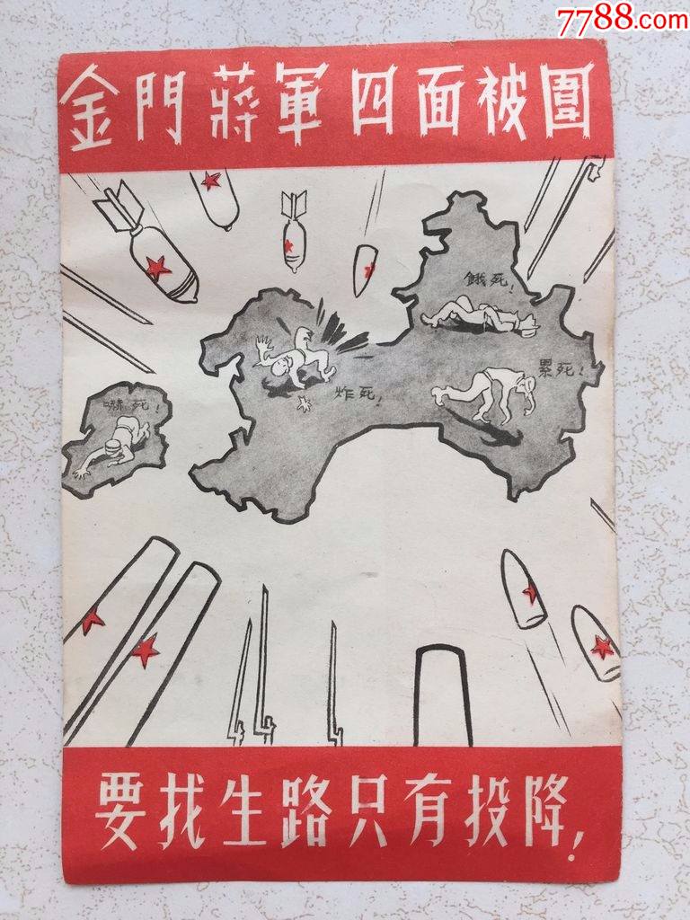五六十年代,大陆向台湾金门蒋军散发的统战传单,金门蒋军四面被围