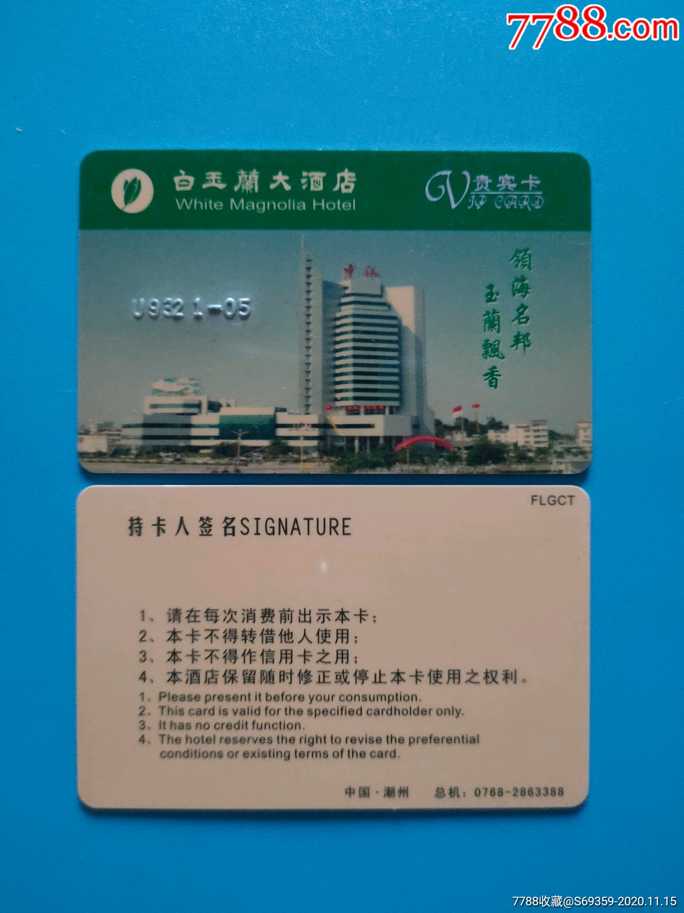 白玉兰大酒店,潮州,_第2张_7788集邮集卡