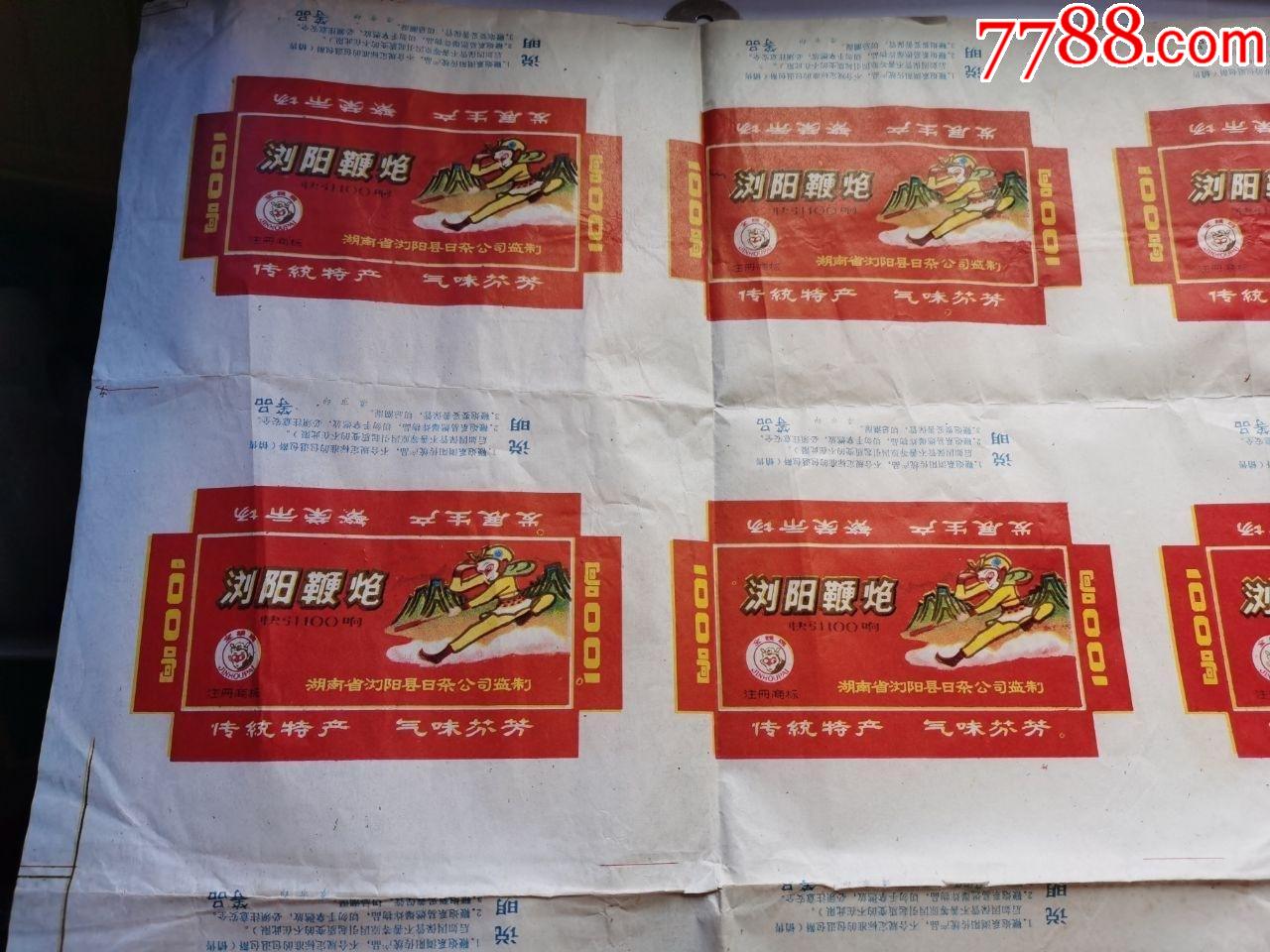 浏阳县日杂公司:金猴牌,浏阳鞭炮(快引100响)整版20小张