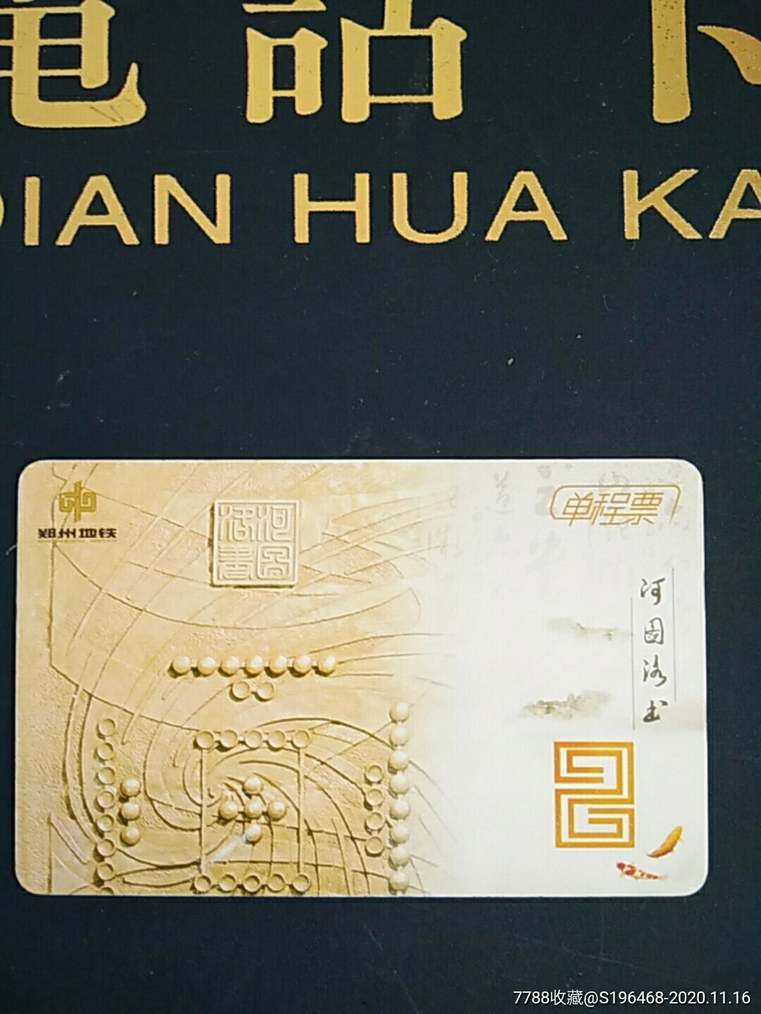郑州地铁单程票