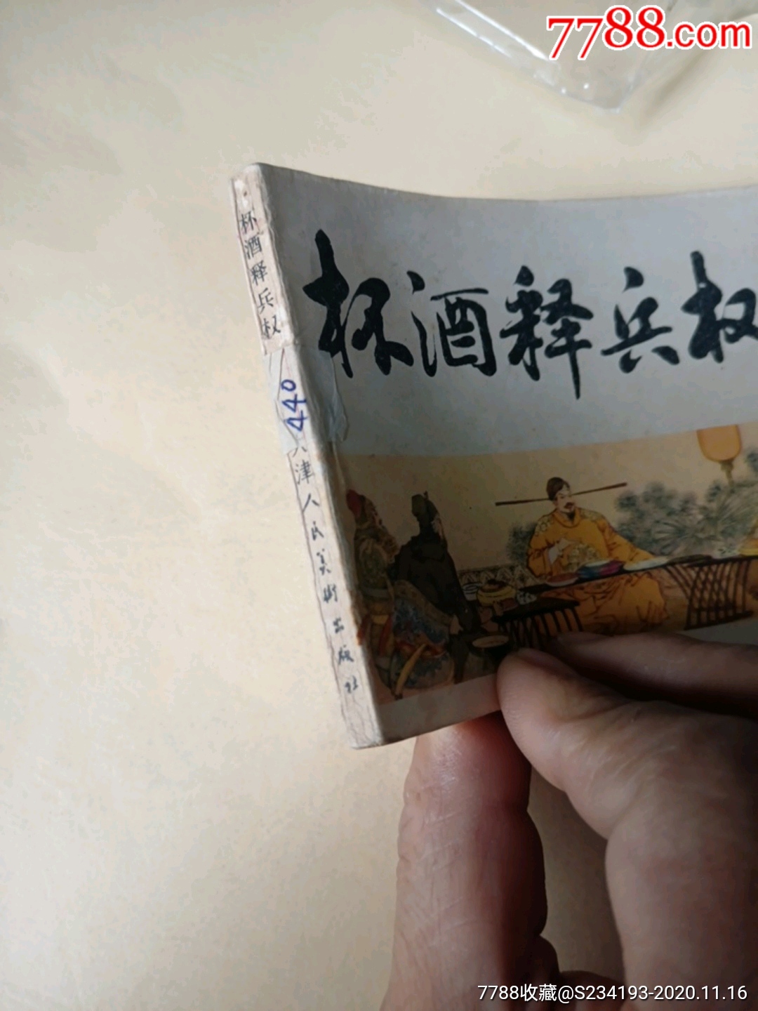 杯酒释兵权_连环画/小人书_第3张_7788小人书