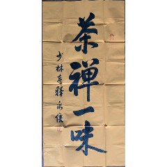 商品名称:释永信书法嵩山少林寺方丈中国佛教协会副会长河南省佛教