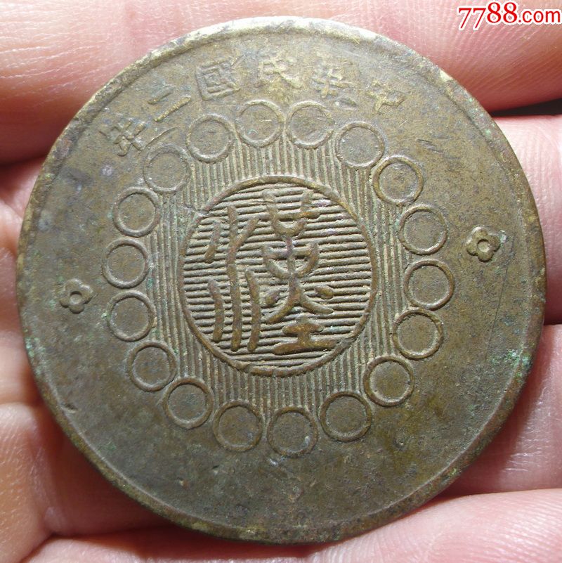 四川铜币军政府造壹百文真品铜元民国二年汉字100文铜板