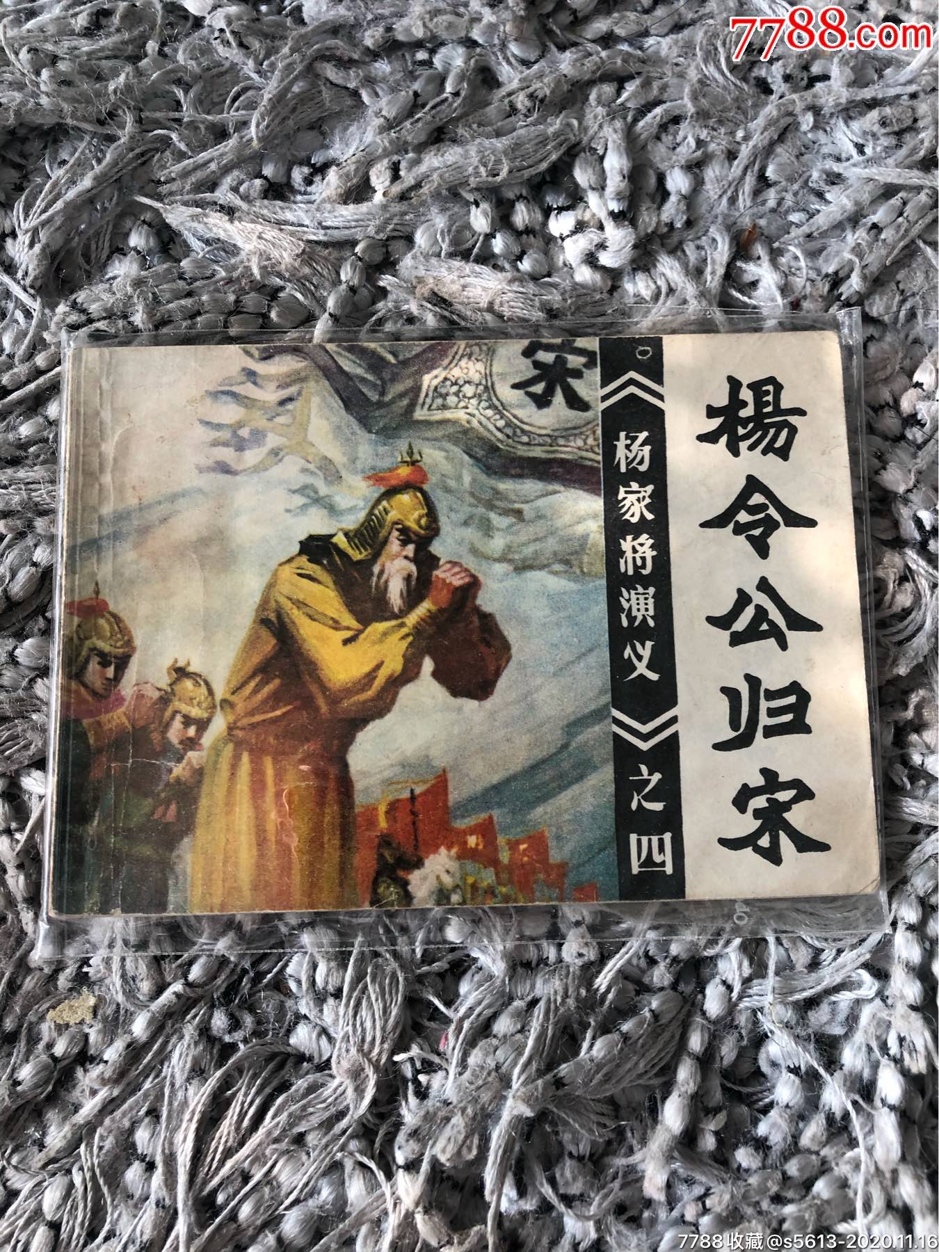 楊令公歸宋:楊家將演義連環畫之四_價格45元【晉商