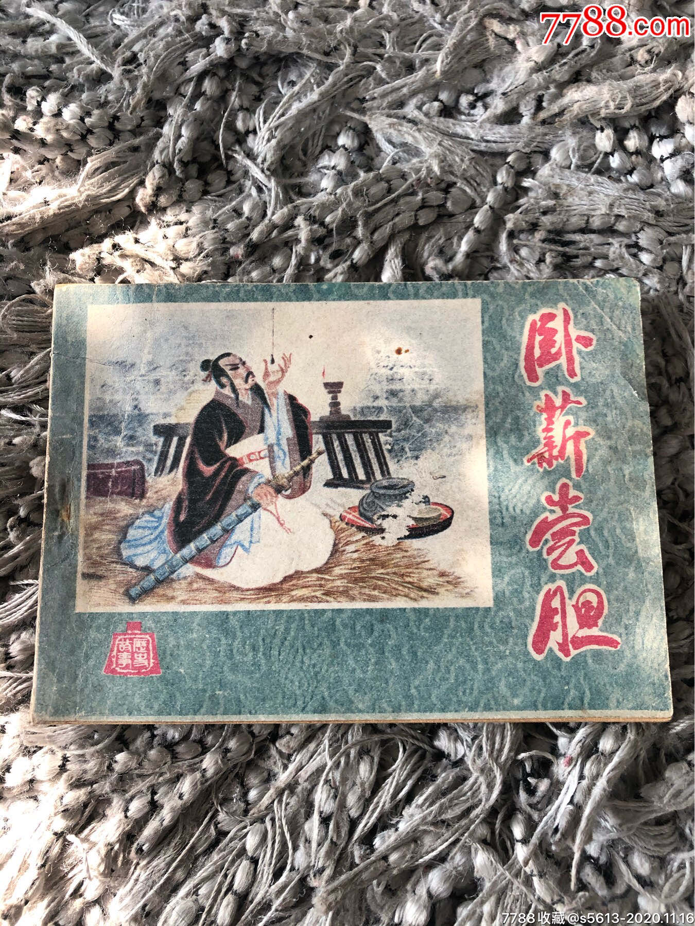 卧薪尝胆:历史故事