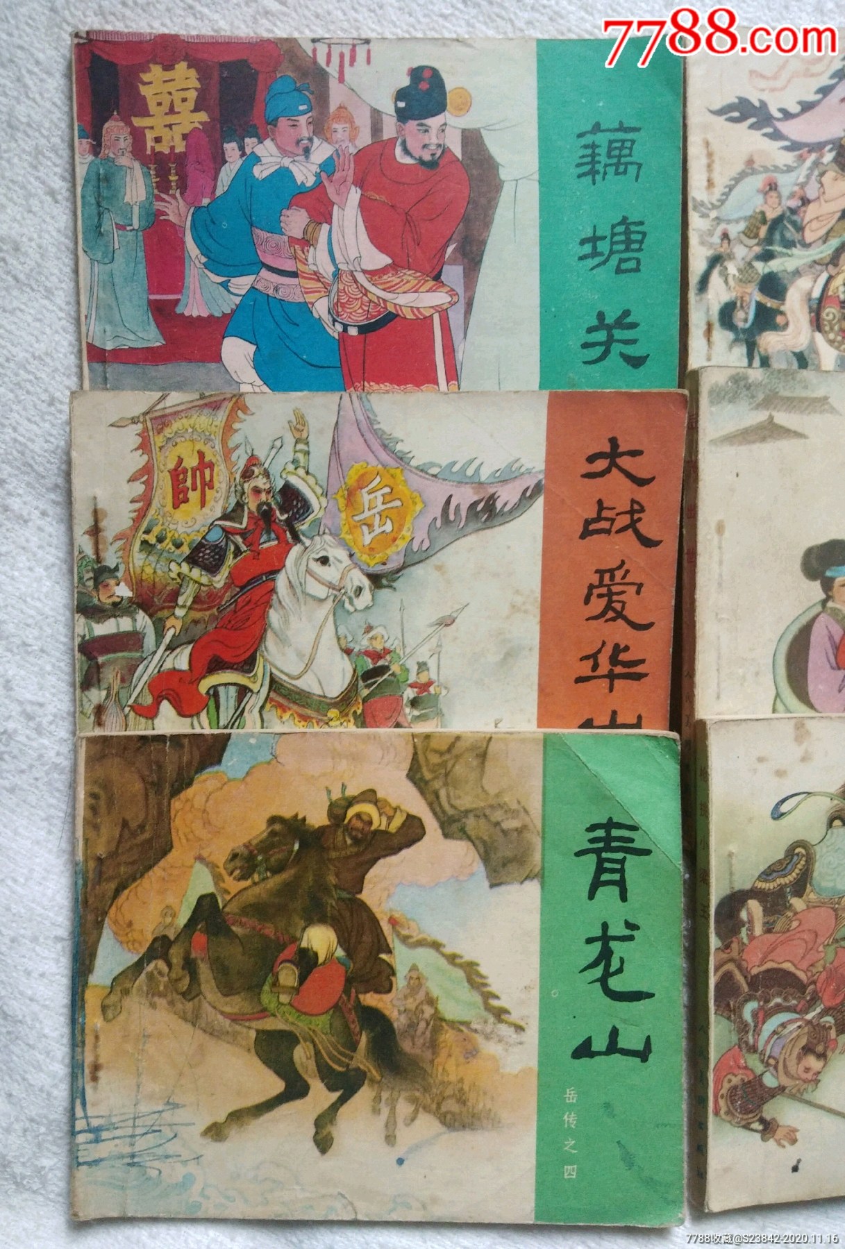 八四年第二版岳飞传六本合售