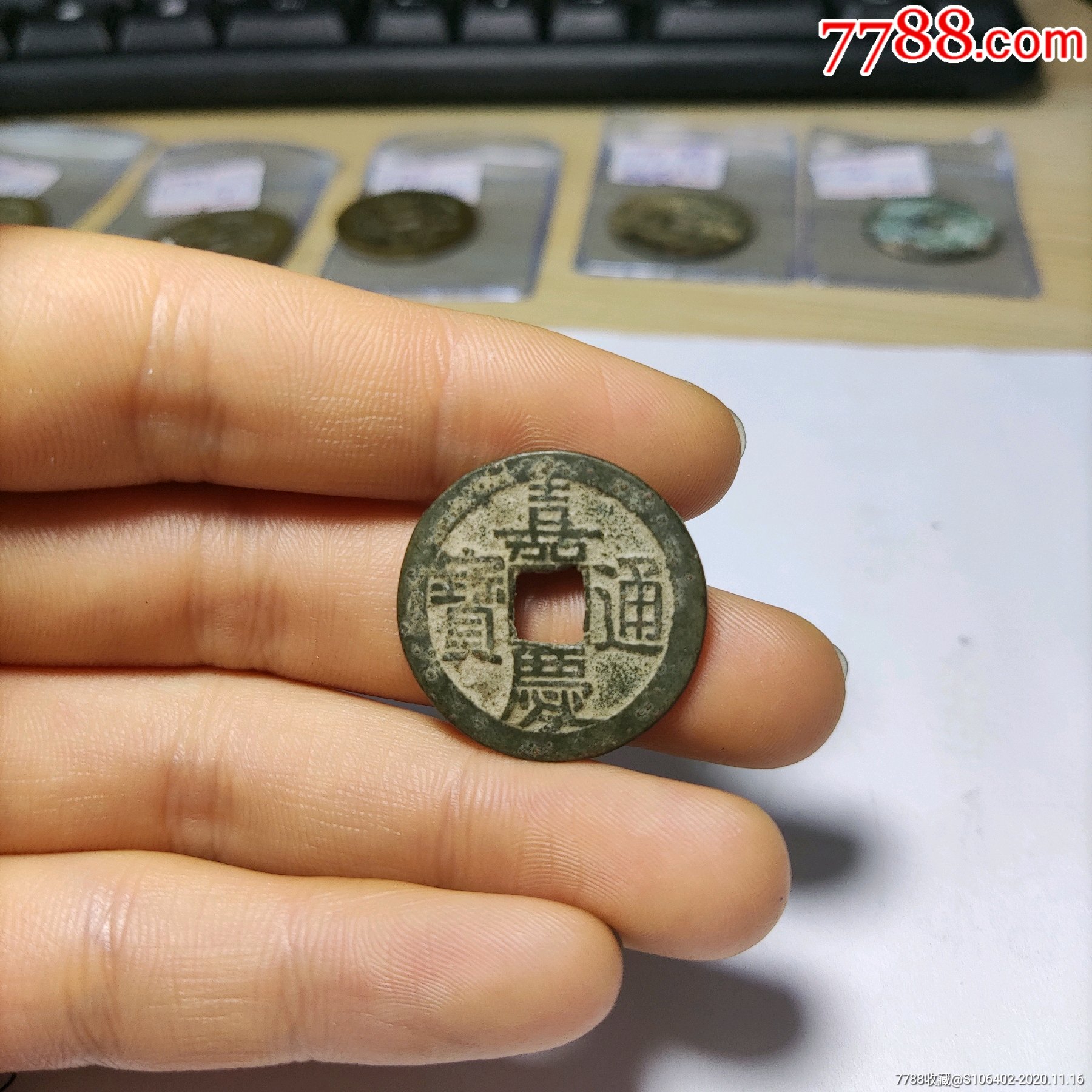 嘉庆乾隆手宝泉