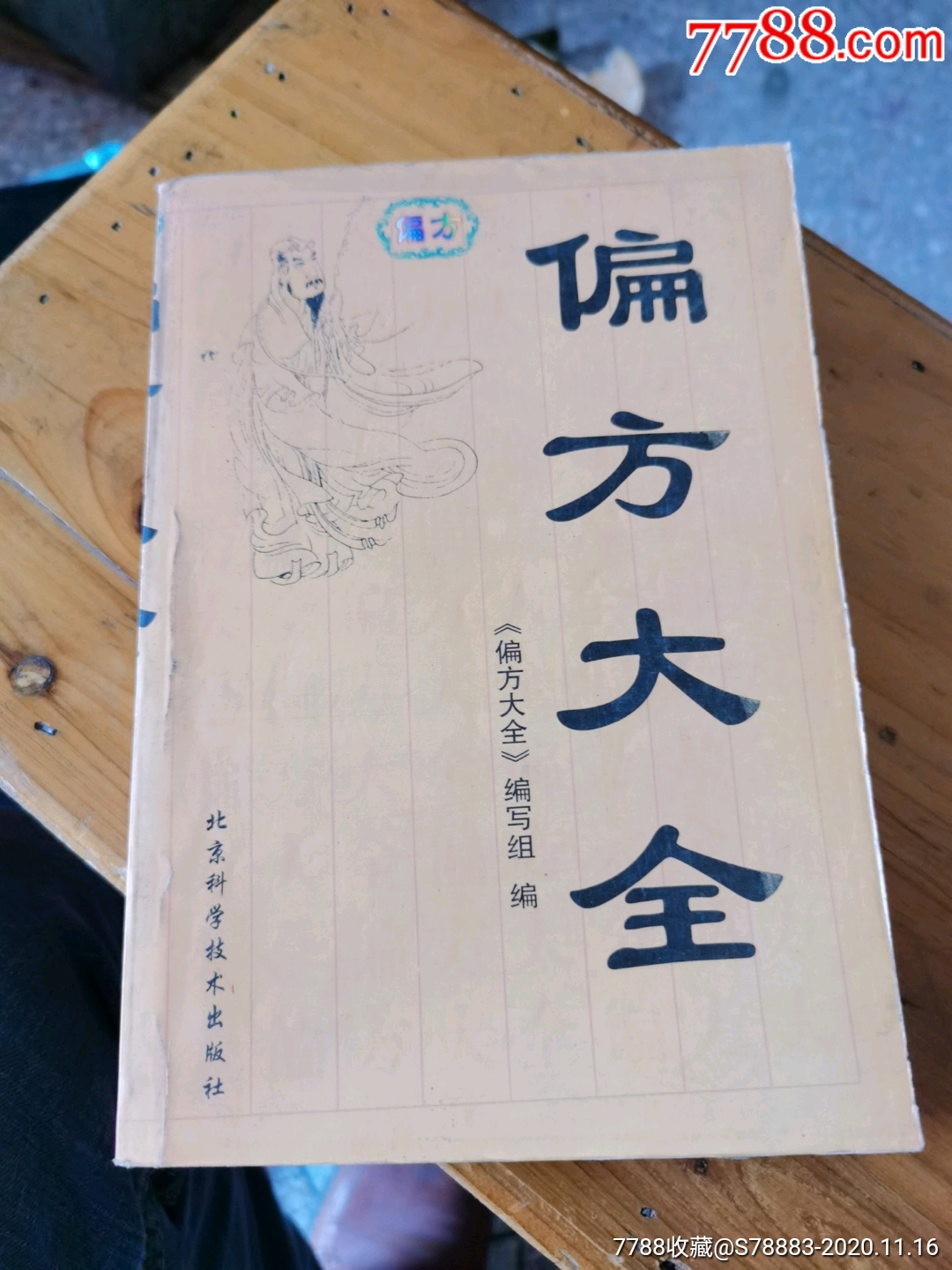 偏方大全_醫書/藥書_贛州收藏紙品行【7788收藏__收藏熱線】