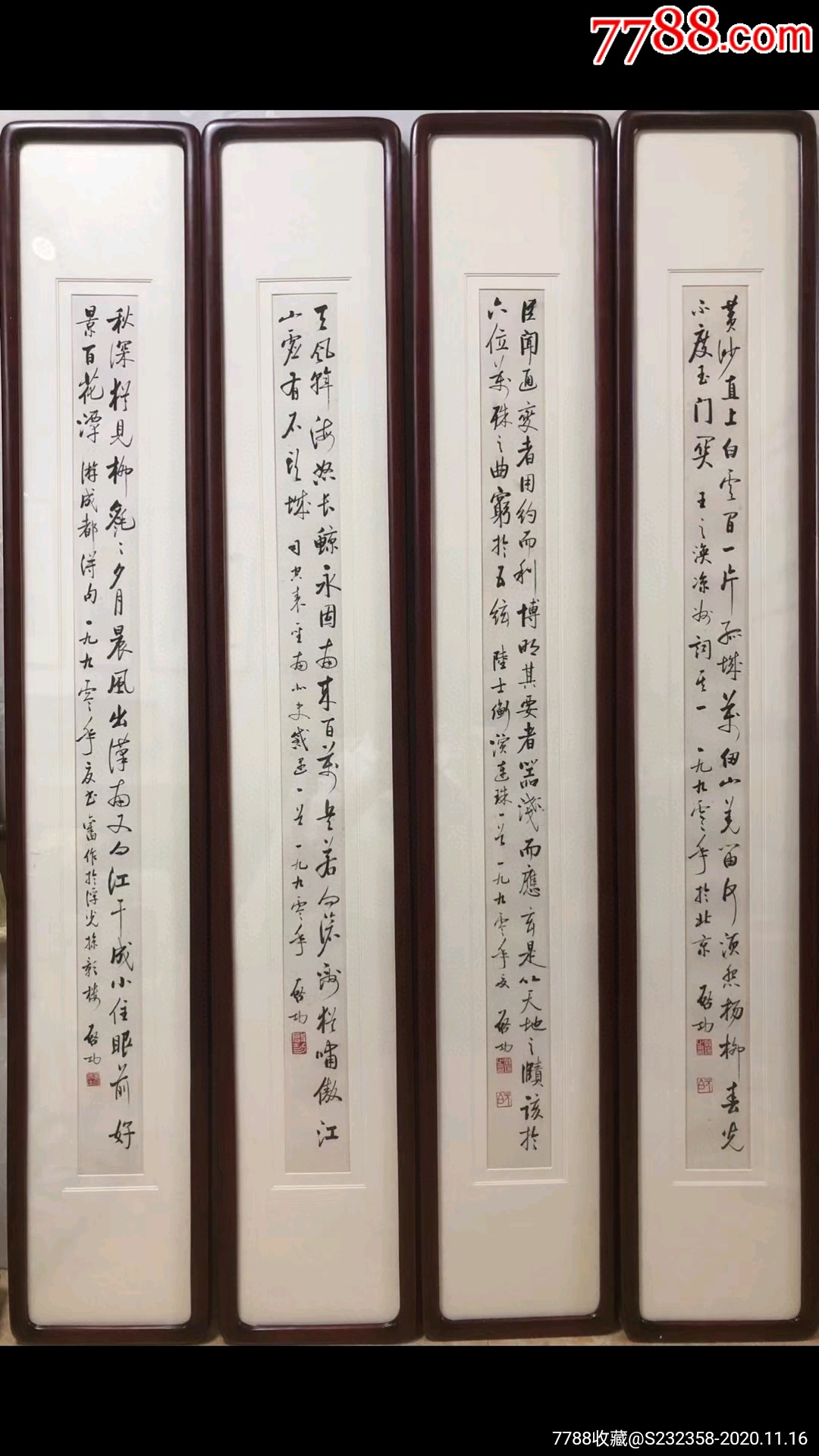 启功书法四条屏尺寸:10x120cmx4