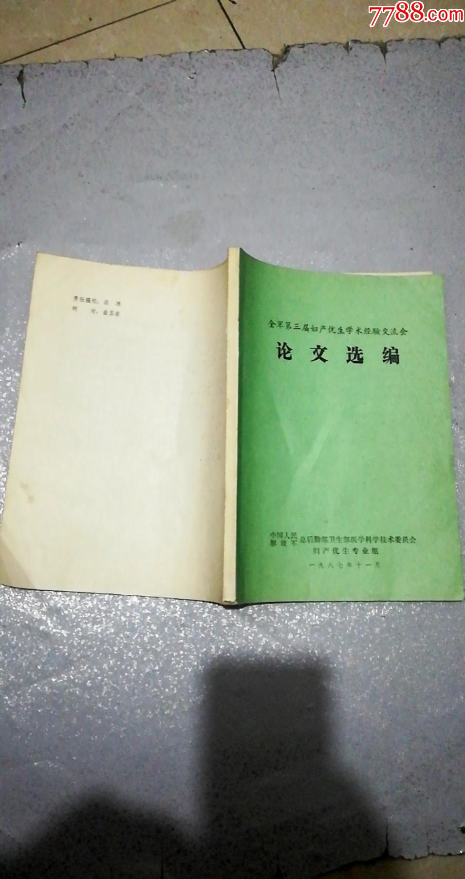 全军第三届妇产优生学术经验交流会论文选编(货号:3-5A)_医书/药书_第1张_7788书籍