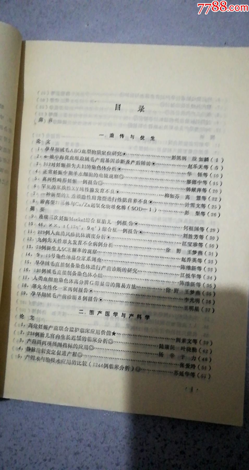 全军第三届妇产优生学术经验交流会论文选编(货号:3-5A)_医书/药书_第2张_7788书籍