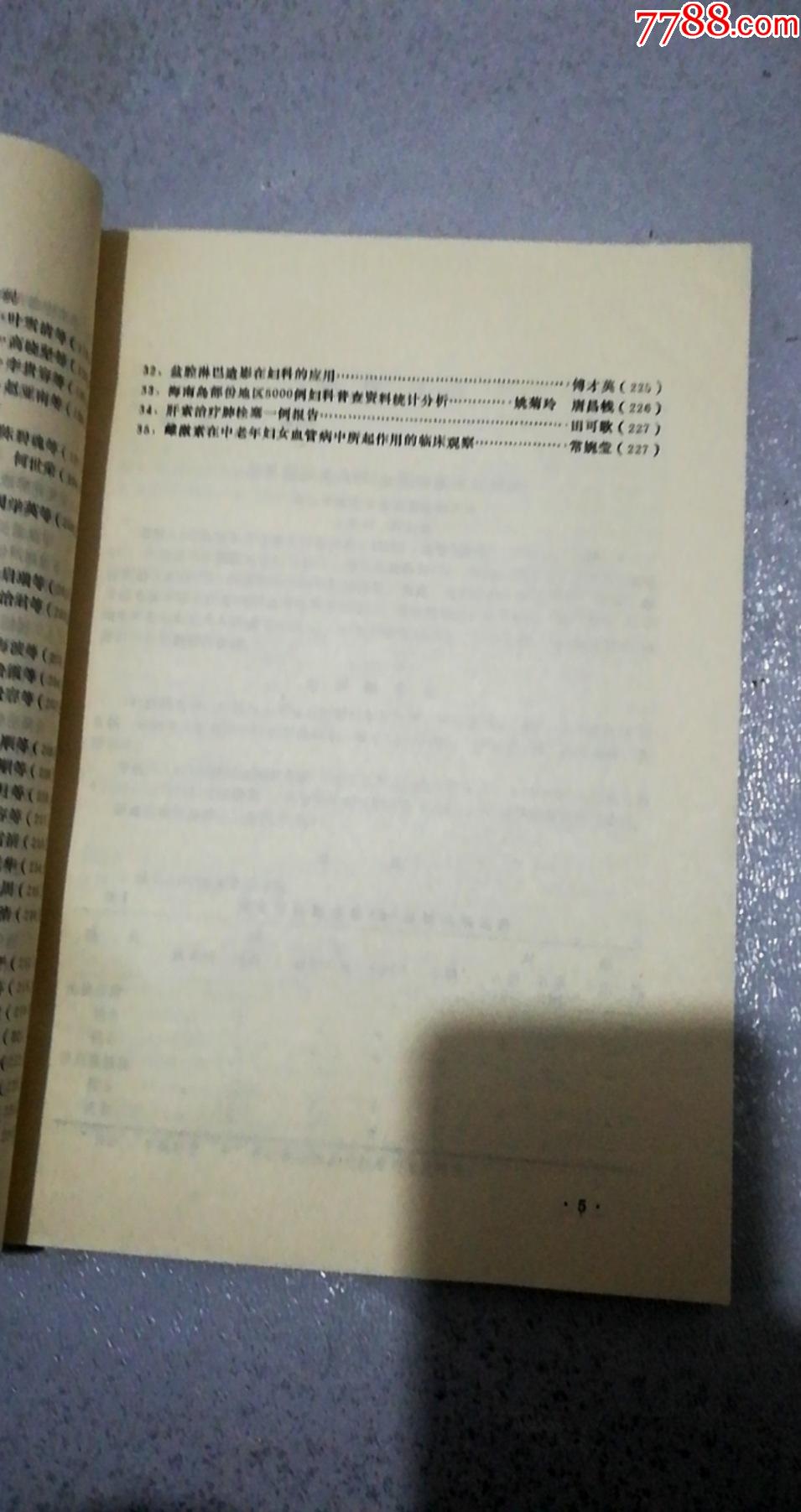 全军第三届妇产优生学术经验交流会论文选编(货号:3-5A)_医书/药书_第3张_7788书籍