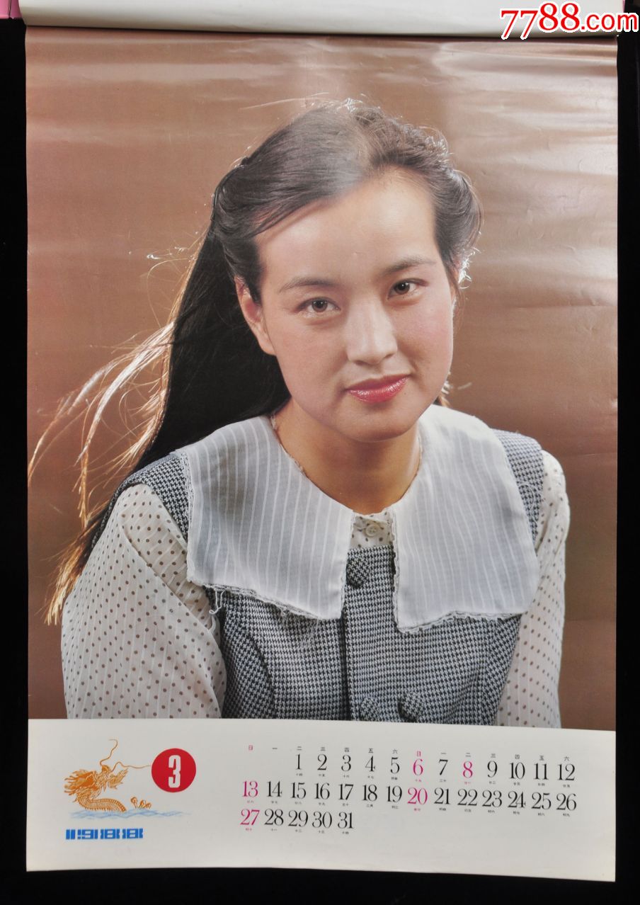 1988年年年如意刘晓庆,林青霞等挂历【12张全】新华出版社出版