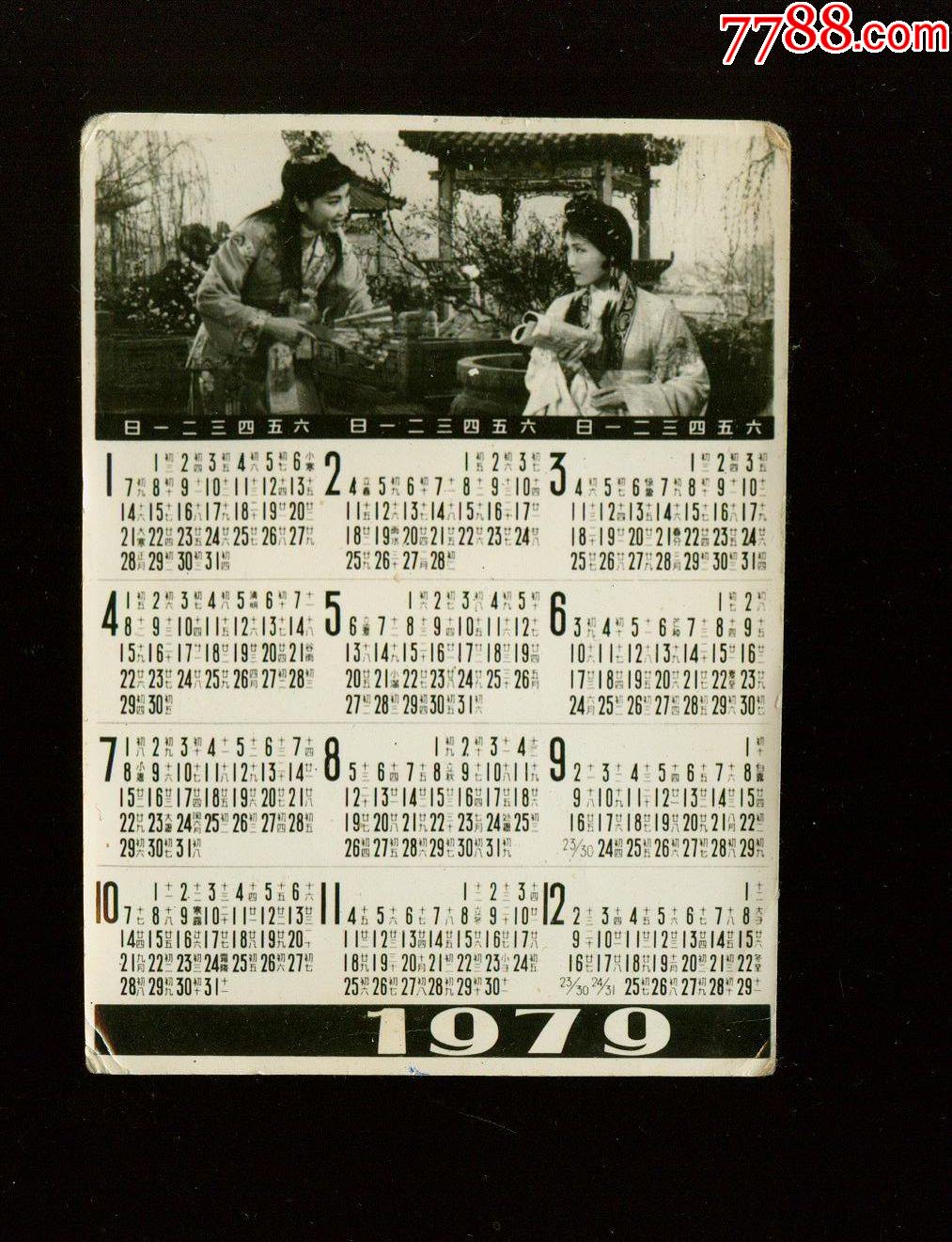 1979红楼梦照片年历
