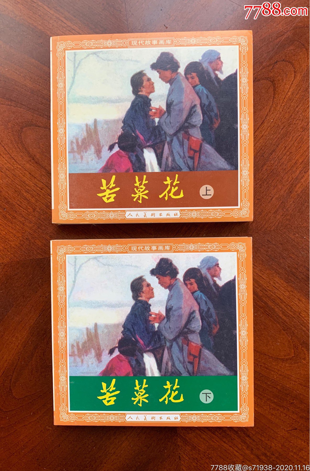 苦菜花(上下,48开花边书)_连环画/小人书_天心阁【7788收藏__收藏热线